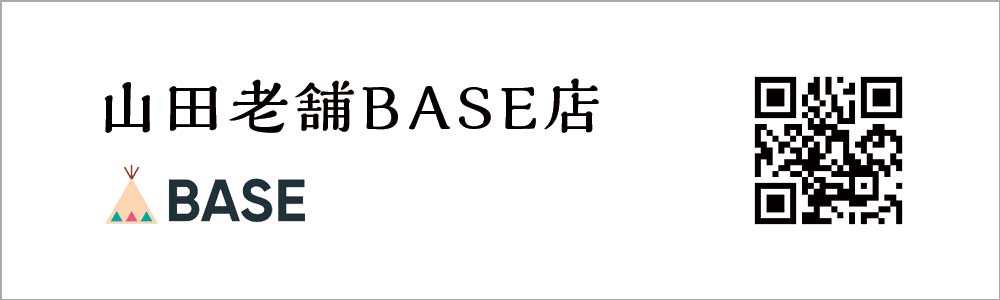 山田老舗BASE店