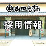 山田老舗 採用情報